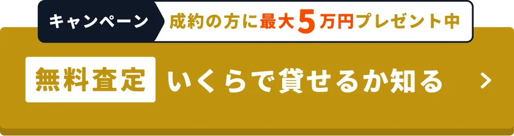 キャンペーン 成約の方に最大5万円プレゼント中／無料査定 いくらで貸せるか知る