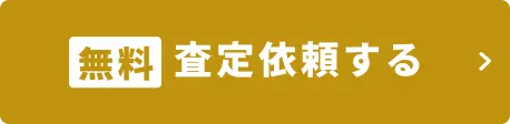 無料 査定依頼する