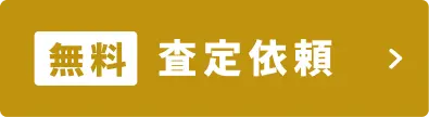 無料 査定依頼