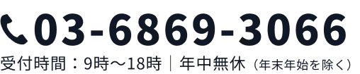 電話 03-6869-3066 受付時間：9時〜18時 年中無休（年末年始を除く）