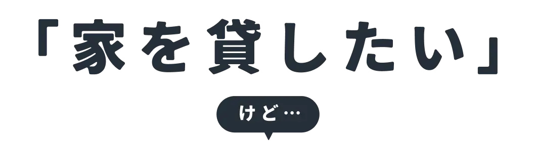家を貸したいけど
