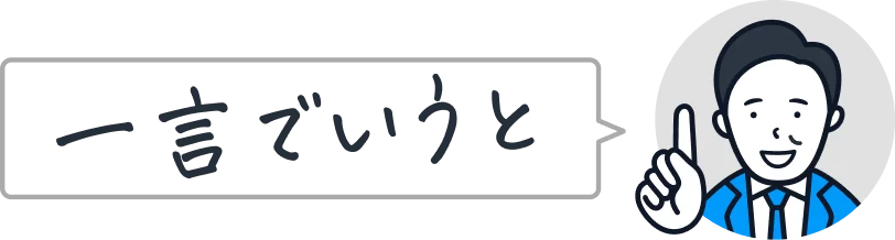 一言でいうと