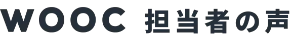 WOOC担当者の声