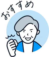 おすすめ