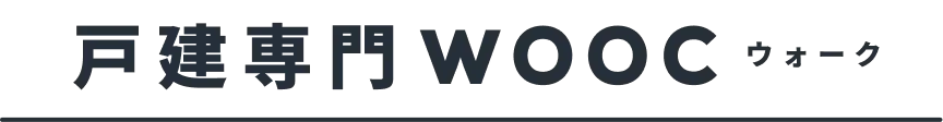 戸建て専門WOOC