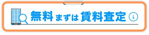無料、まずは賃料査定