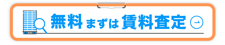 無料、まずは賃料査定