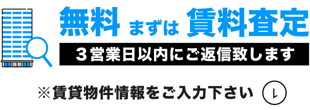 無料まずは賃料査定。３営業日以内にご返信致します。※賃貸物件情報をご入力下さい。