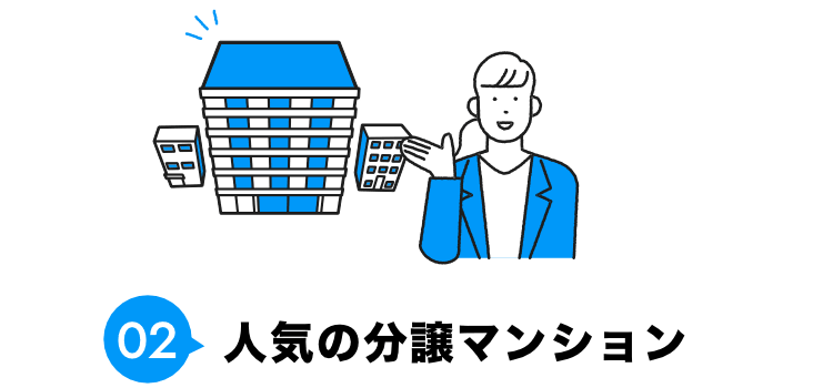 02 人気の分譲マンション