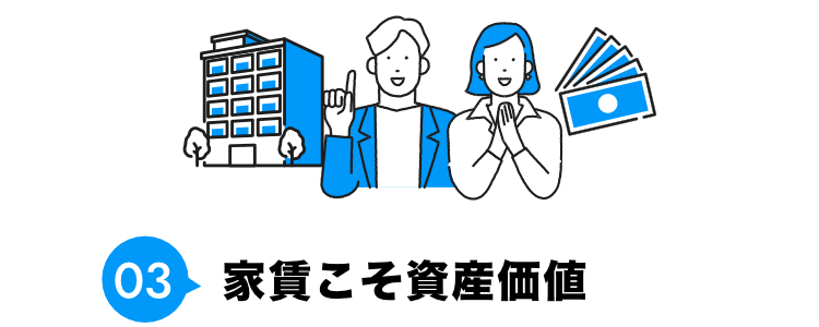 03 家賃こそ資産価値