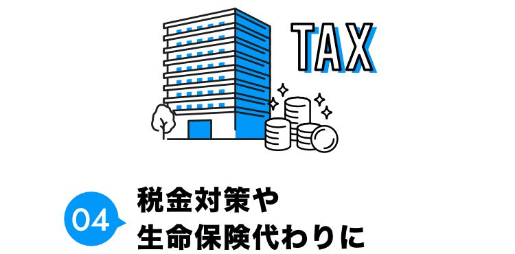 04 税金対策や生命保険代わりに