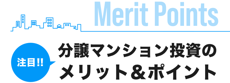 注目!! 分譲マンション投資のメリット＆ポイント Merit Points