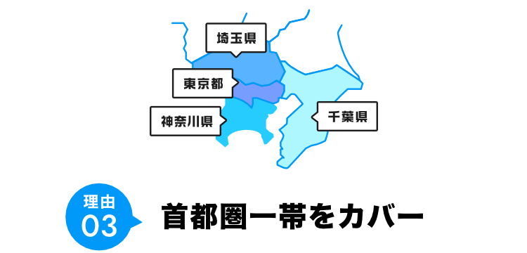 理由03 首都圏一帯をカバー
