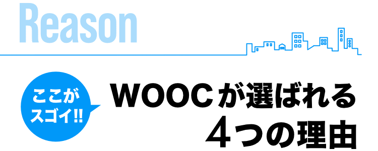 ここがスゴイ!! WOOCが選ばれる4つの理由 Reason