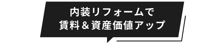 内装リフォームで賃料＆資産価値アップ