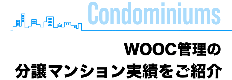 WOOC管理の分譲マンション実績をご紹介 Condominiums