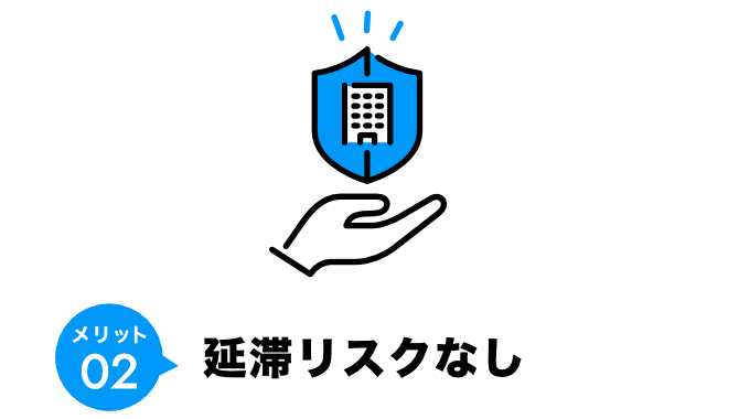 メリット02 延滞リスクなし