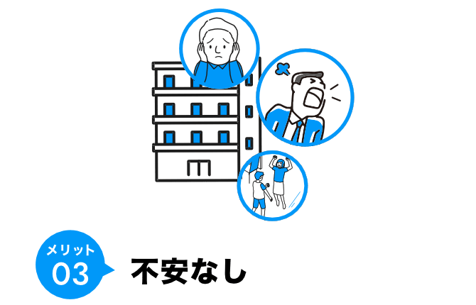 メリット03 不安なし