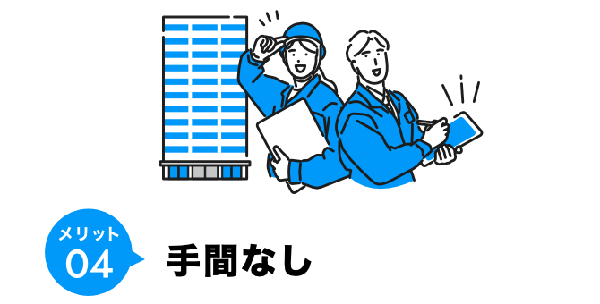 メリット04 手間なし