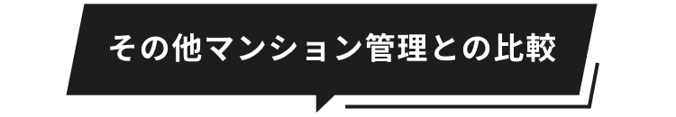 その他マンション管理との比較
