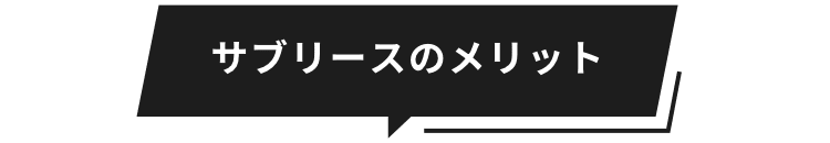 サブリースのメリット
