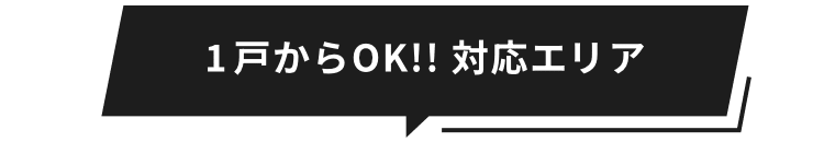 1戸からOK!! 対応エリア