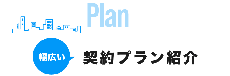 幅広い契約プラン紹介 Plan