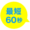 最短60秒