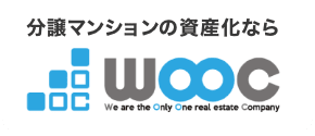 分譲マンションの資産化なら WOOC (We are the Only One real estate Company)