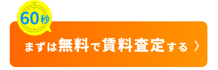（60秒）まずは無料で賃料査定する